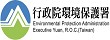 行政院環境保護署