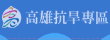 高雄抗旱專區