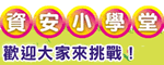 資安小學堂