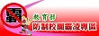 教育部防制校園霸凌專區
