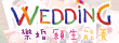 樂婚願生能養