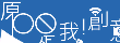 原po是我-創意在我