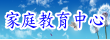 高雄市家庭教育中心