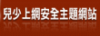 兒少上網安全