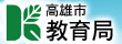 高雄市教育局