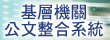 基層機關公文
