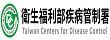 衛生福利部疾病管制署