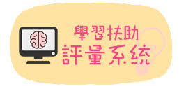 學習扶助教學網站