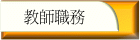 教師職務