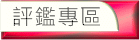 評鑑專區