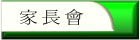 家長會