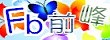 前峰粉絲團