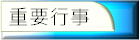 前峰行事曆