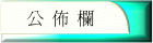 公佈欄