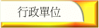 行政單位