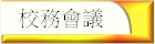 校務會議