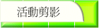 活動剪影