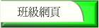 班級網頁