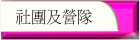 社團及營隊